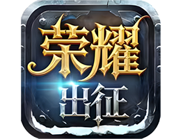 《荣耀出征》官方网站